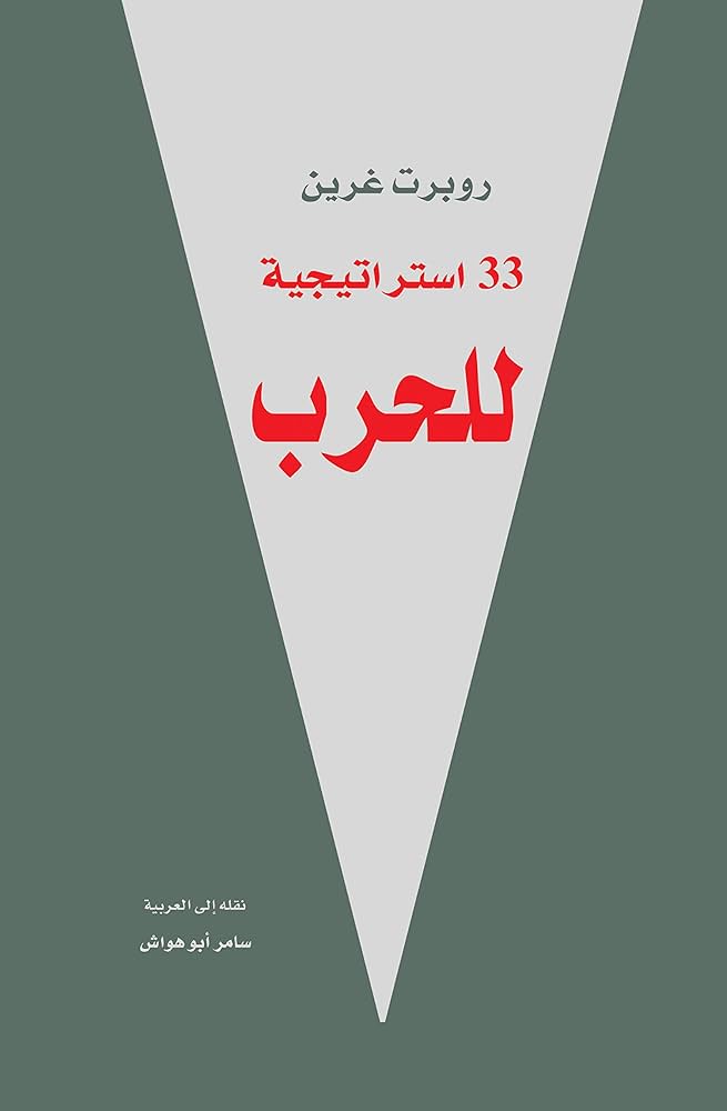 مجلد-33-استراتيجية-للحرب