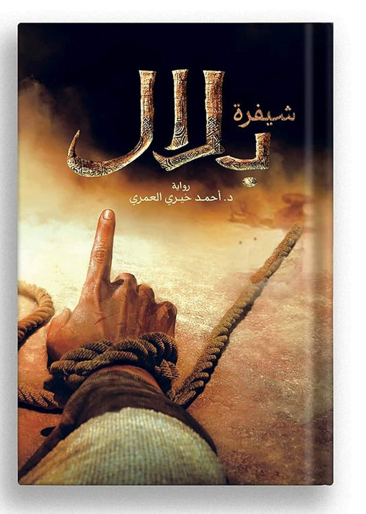 شيفرة بلال