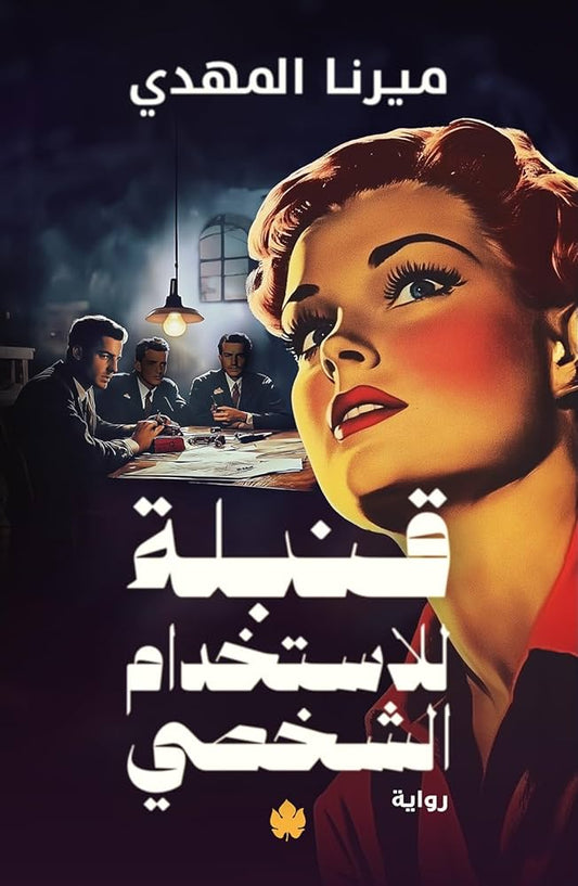 قنبلة للإستخدام الشخصي