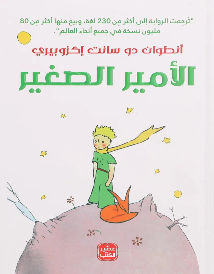 الأمير-الصغير