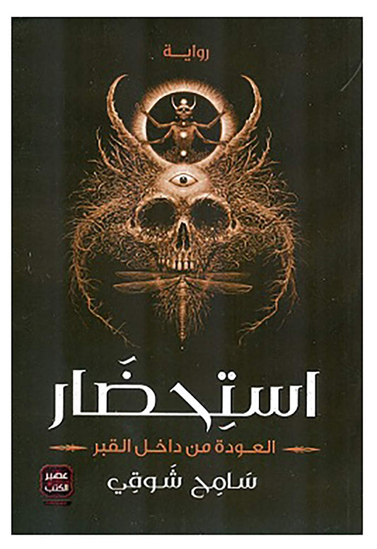 إستحضار العودة من داخل القبر