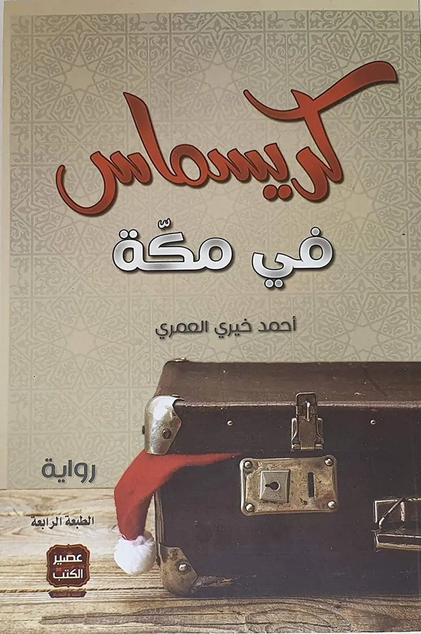 كريسماس-في-مكة