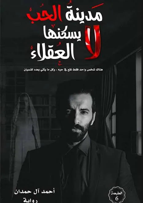 مدينة-الحب-لا-يسكنها-العقلاء