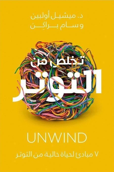 تخلص من التوتر - Almaarifa