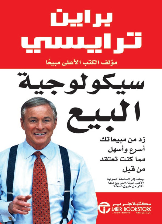 سيكولوجية البيع