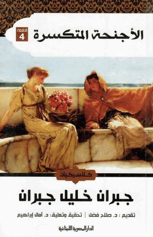 الأجنحة المتكسرة - Almaarifa