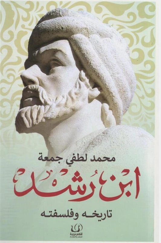 ابن رشد : تاريخه وفلسفته - مكتبة المعرفة
