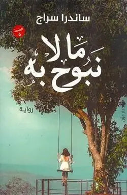 ما-لا-نبوح-به