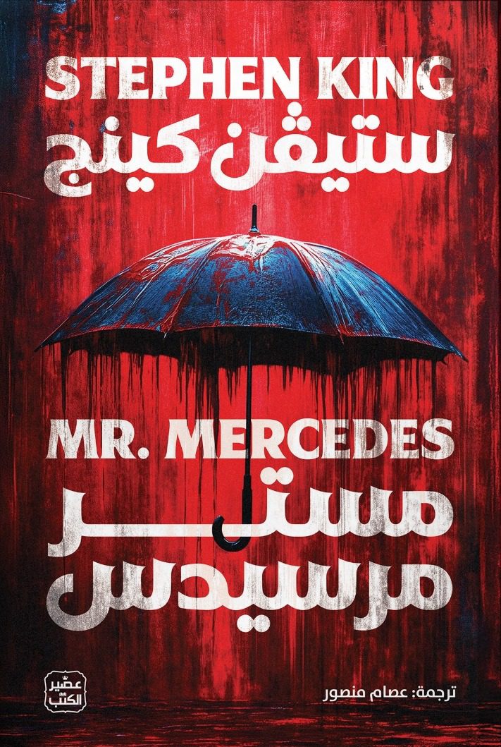 مستر-مرسيدس