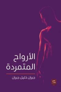 الأرواح المتمردة - Almaarifa