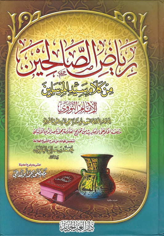 رياض الصالحين(مجلد)