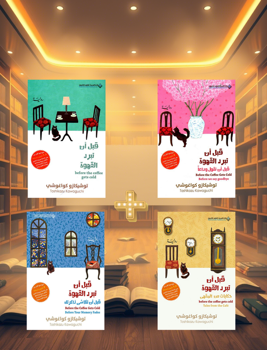 قبل أن تبرد القهوة