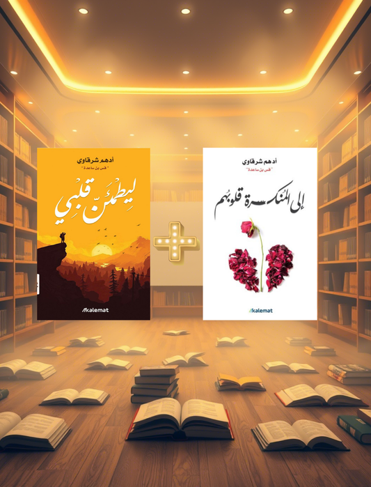راحة القلب وصمود الروح
