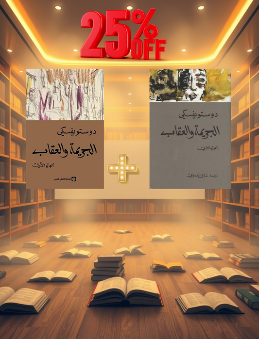 الجريمة والعقاب 2/1