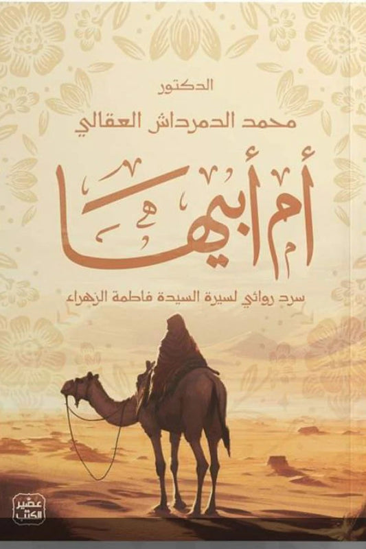 أم أبيها