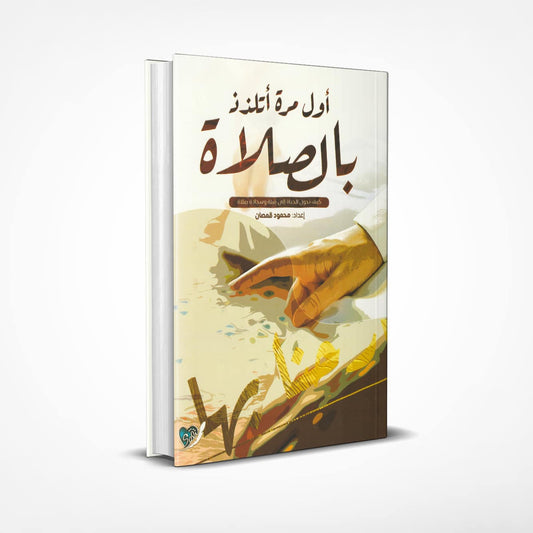 أول مرة أتلذذ بالصلاة
