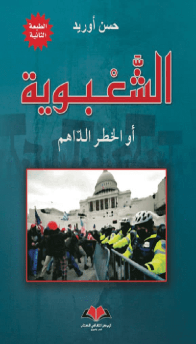 الشعبوية