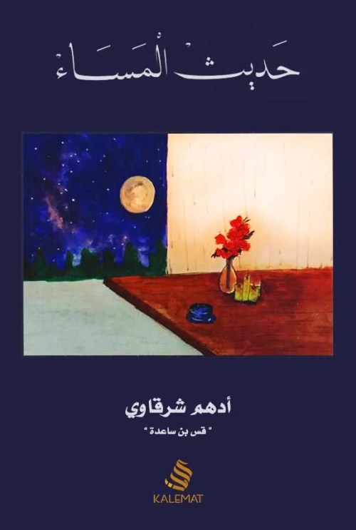 حديث-المساء