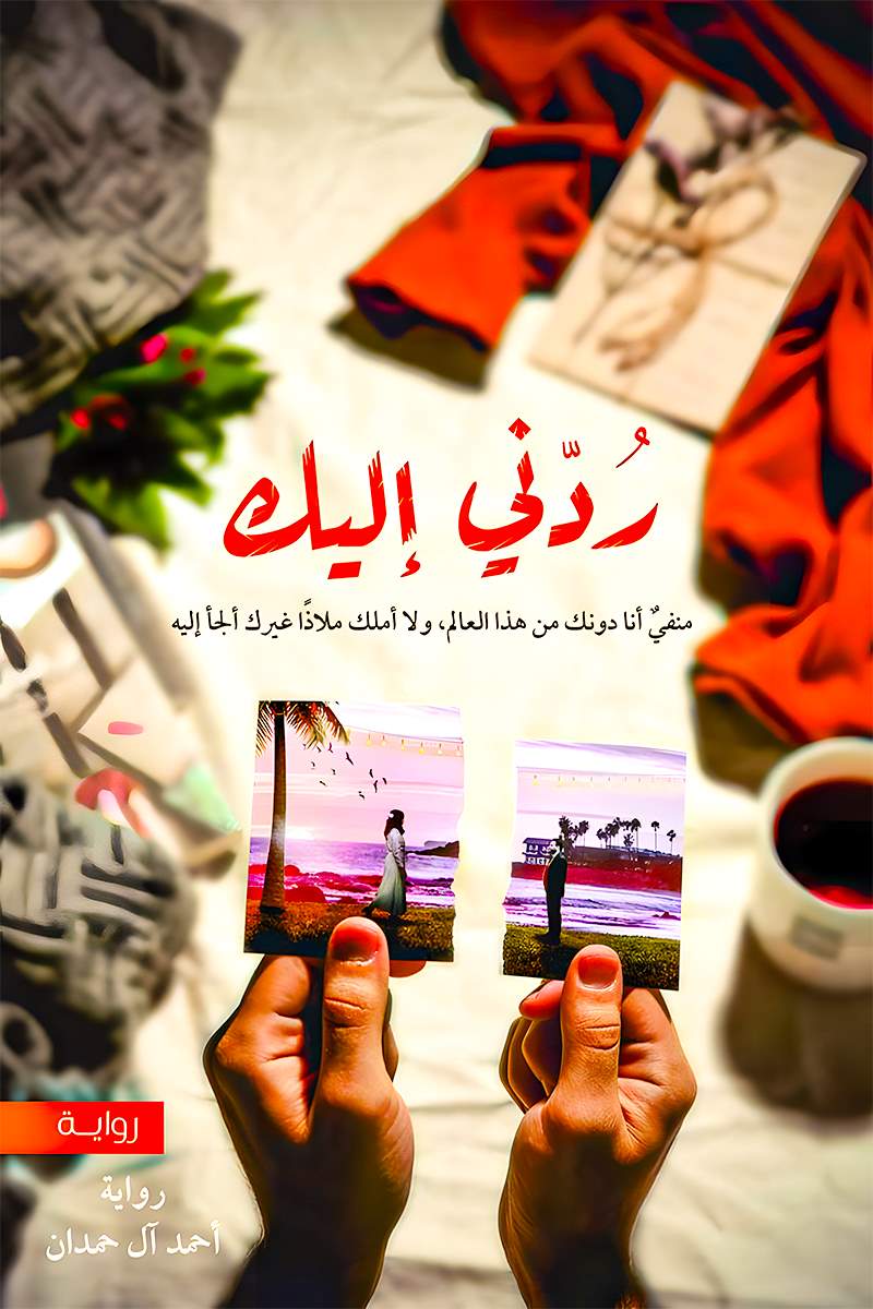ردني-إليك