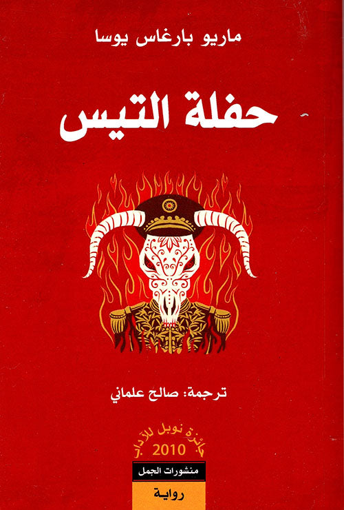 سلسلة حفلة التيس