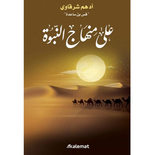علي منهاج النبوة