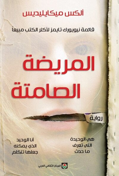 المريضة-الصامتة