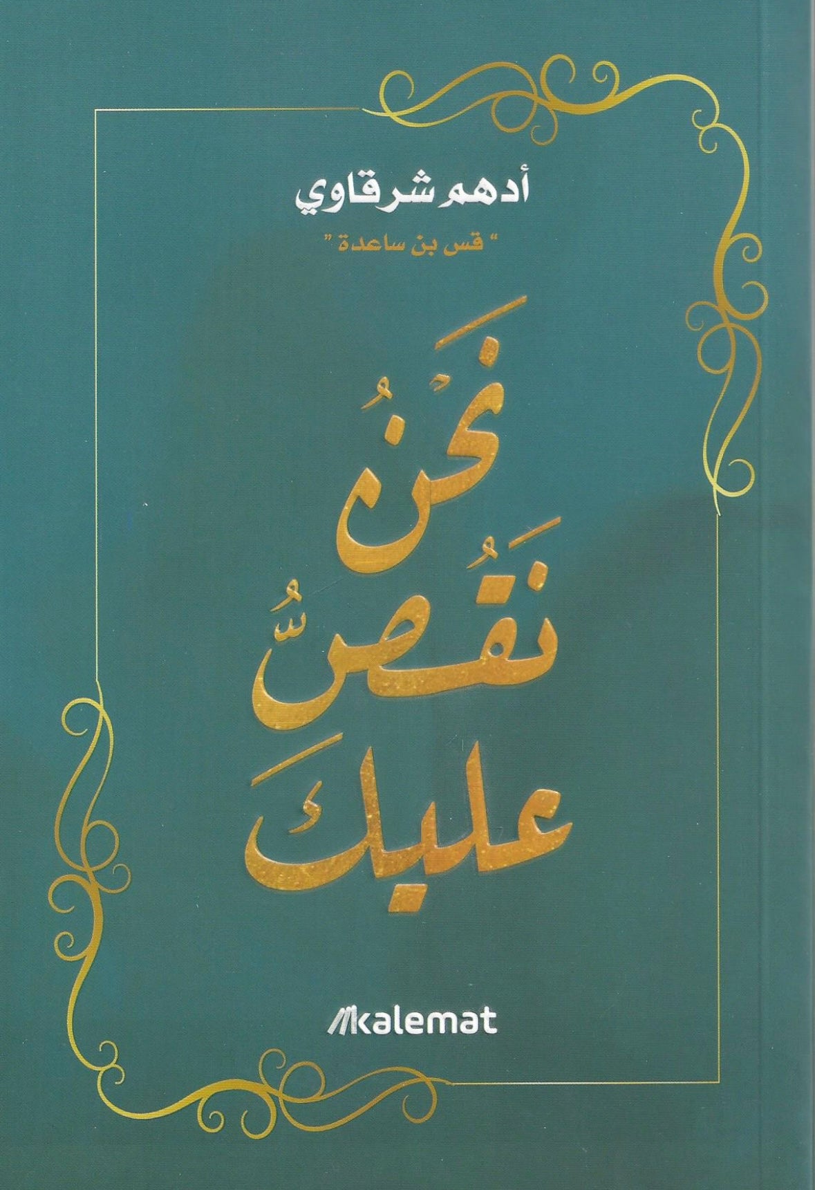 نحن-نقص-عليك