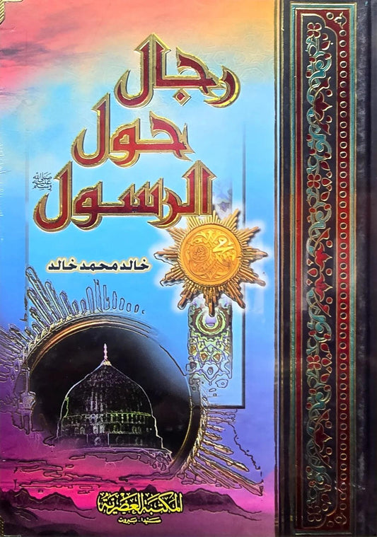 رجال حول الرسول - Almaarifa