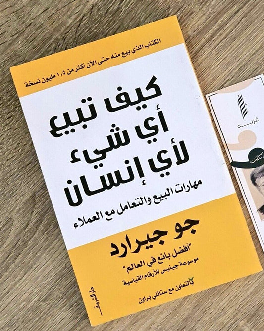 كيف تبيع أي شيء لأي إنسان