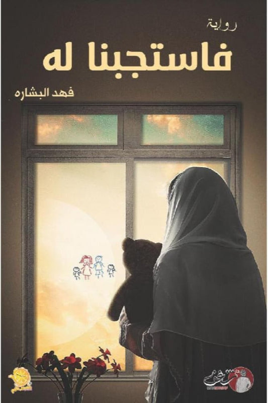 فإستجبنا له