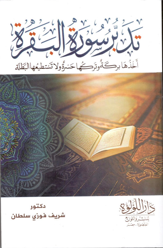 تدبر سورة البقرة