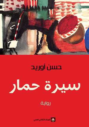 سيرة-حمار