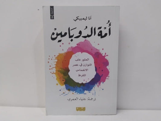أمة الدوبامين