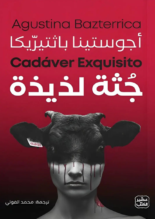 جثة لذيذة