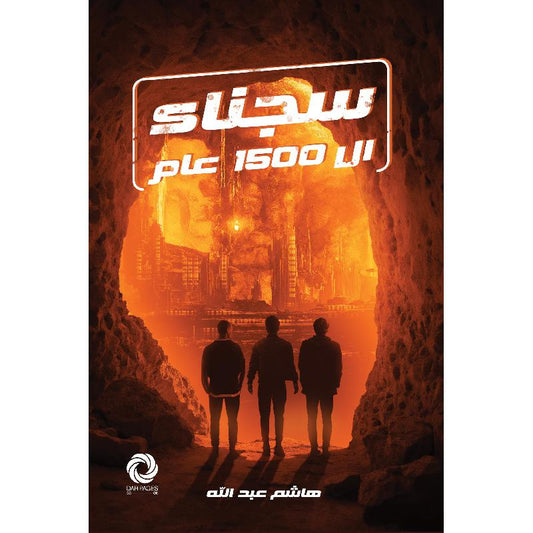 سجناء ال1500 عام