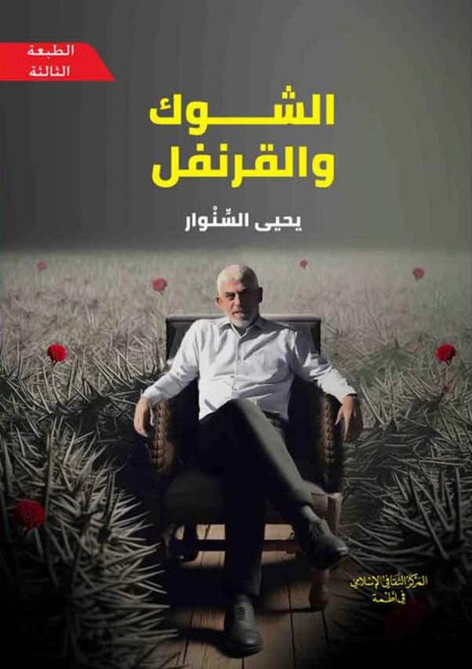 الشوك والقرنفل