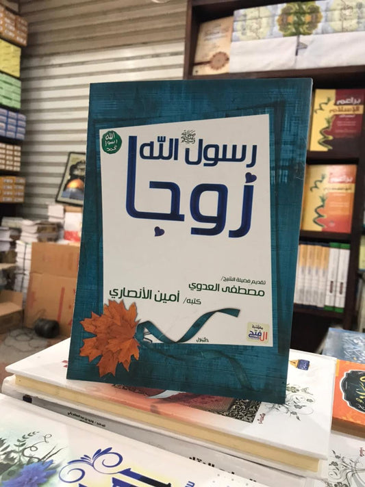 رسول الله زوجا