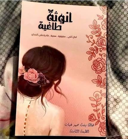 أنوثة طاغية