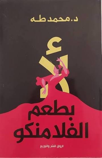 لأ بطعم الفلامنكو