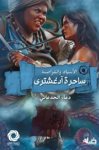 ساحرة آدغشترى