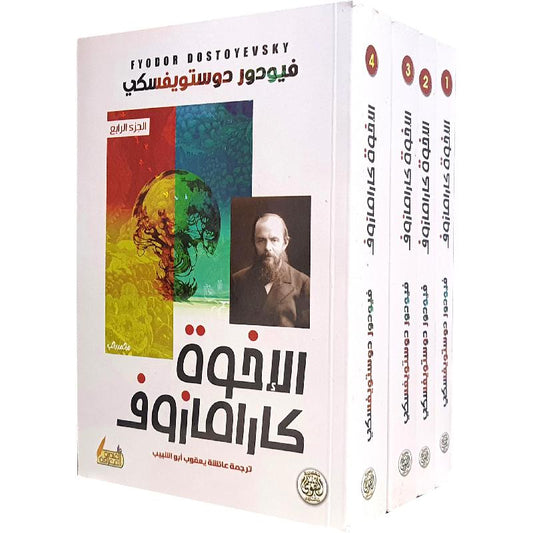 الإخوة كارامازوف