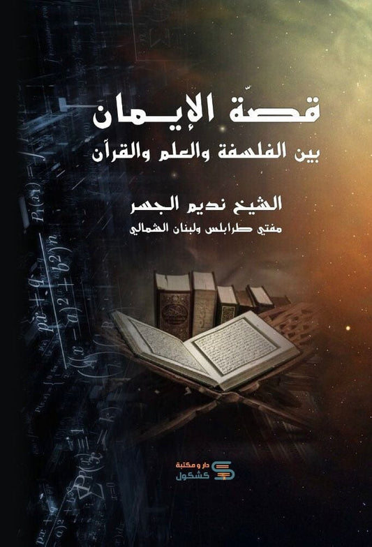 قصة الإيمان