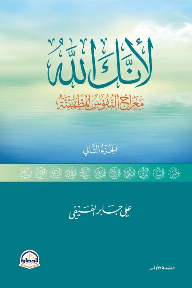 لأنك الله الجزء الثاني : معراج النفوس المطمئنة - PANTY