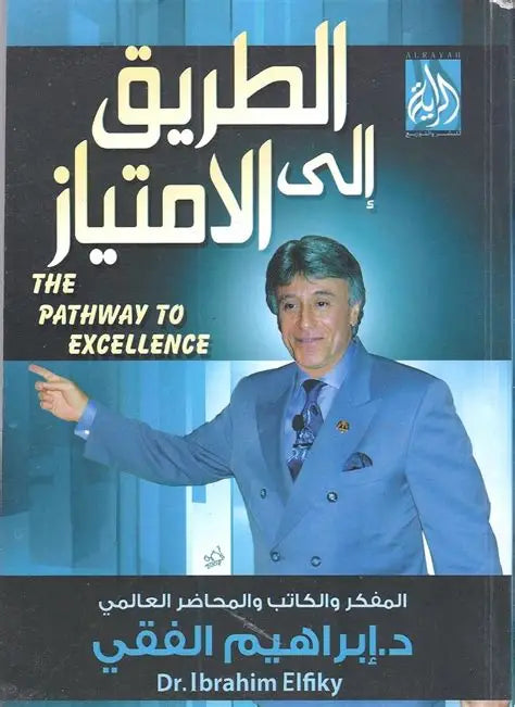 الطريق إلى الامتياز