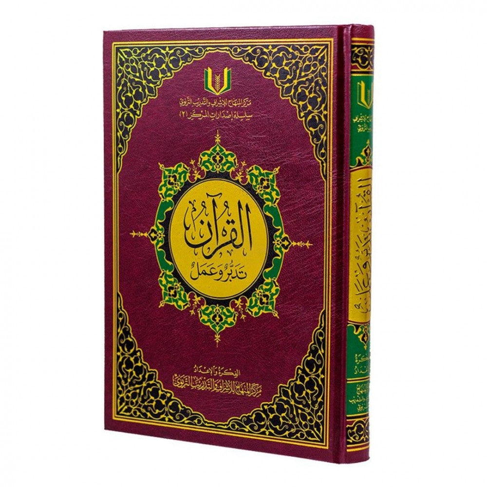 القرآن-تدبر-وعمل