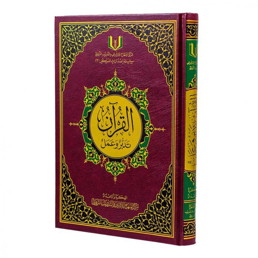 القرآن تدبر وعمل