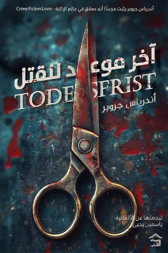 آخر-موعد-للقتل