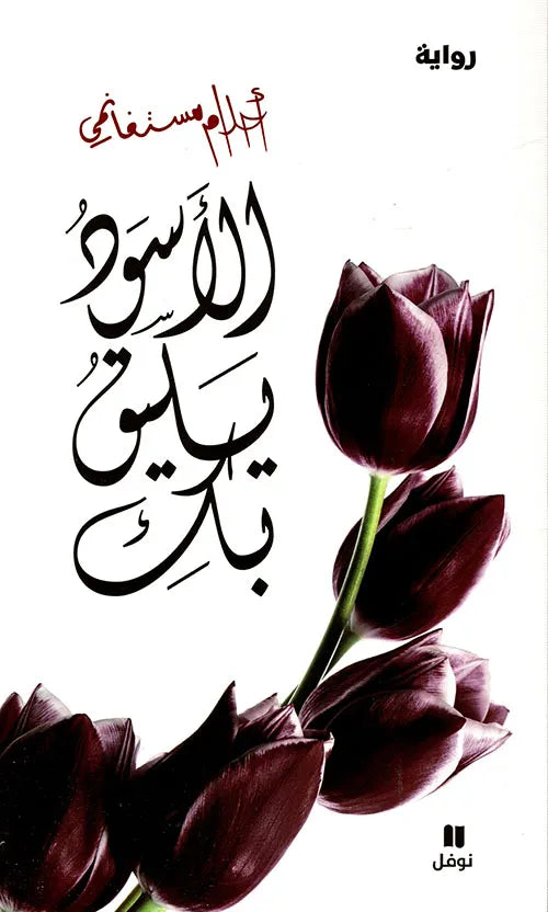 الأسود يليق بك