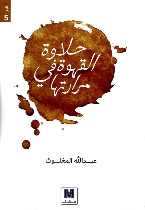 حلاوة القهوة فى مرارتها