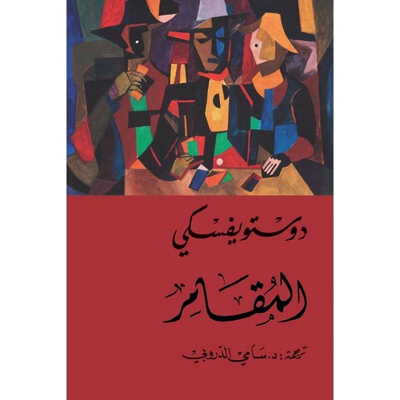 المقامر